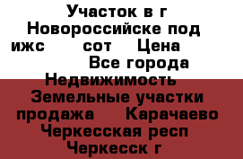 Участок в г.Новороссийске под  ижс 4.75 сот. › Цена ­ 1 200 000 - Все города Недвижимость » Земельные участки продажа   . Карачаево-Черкесская респ.,Черкесск г.
